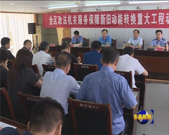 全区政法机关服务保障新旧动能转换重大工程动员部署会议召开