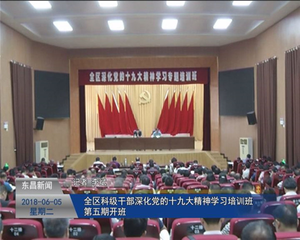 全区科级干部深化党的十九大精神学习培训班第五期开班