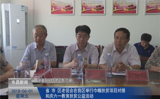 省、市、区老促会在我区举行巾帼扶贫项目对接和庆六一教育扶贫公益活动