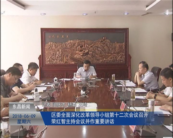 区委全面深化改革领导小组第十二次会议召开 荣红智主持会议并作重要讲话