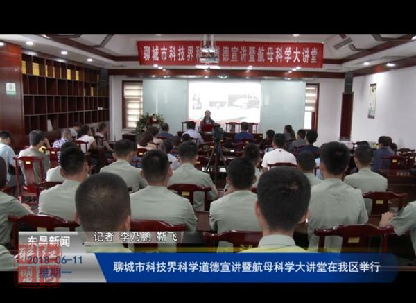 聊城市科技界科学道德宣讲暨航母科学大讲堂在我区举行