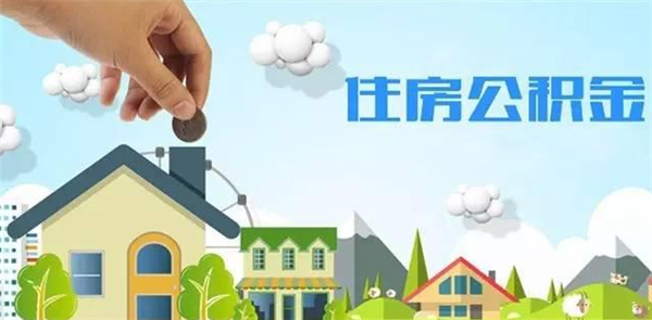 聊城下月起调整住房公积金月缴存额上下限