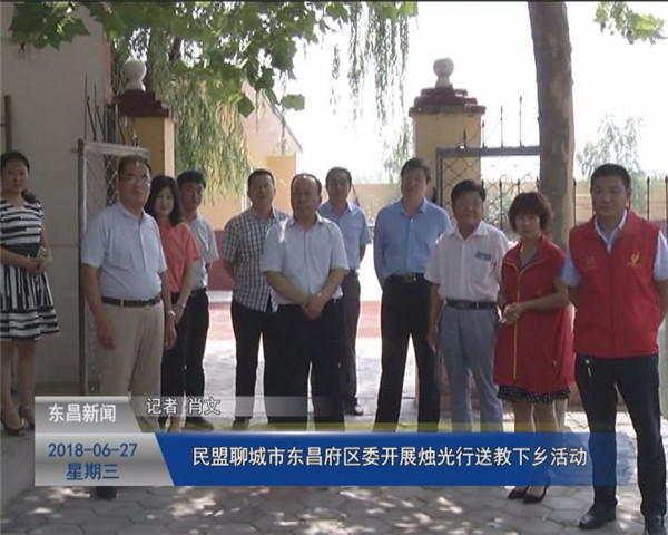 民盟聊城市东昌府区委开展烛光行送教下乡活动