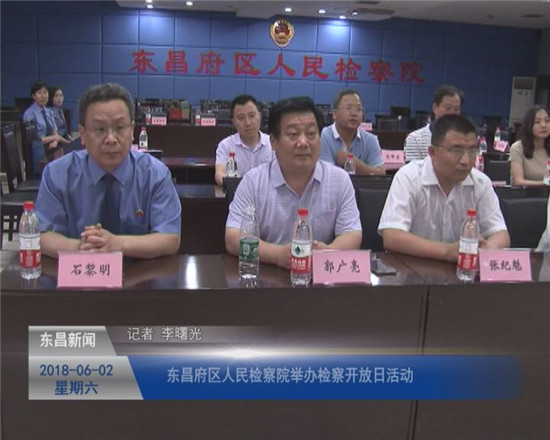 东昌府区人民检察院举办检察开放日活动