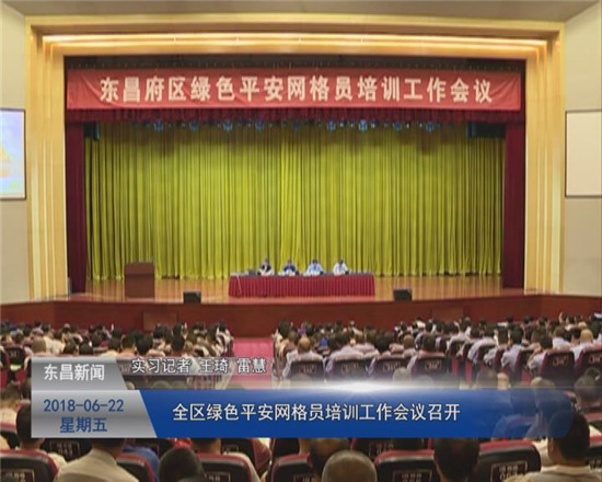 全区绿色平安网格员队伍培训工作会议召开