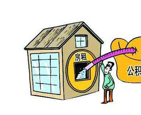 如何提取住房公积金支付房租 聊城新的实施细则出来了