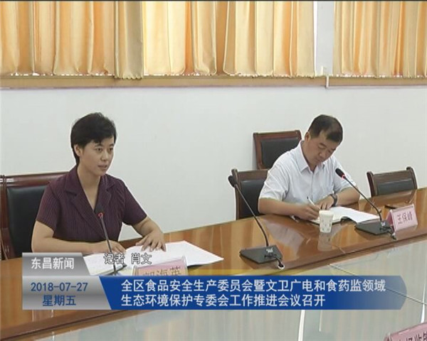 全区食品安全生产委员会暨文卫广电和食药监领域生态环境保护专委会工作推进会议召开