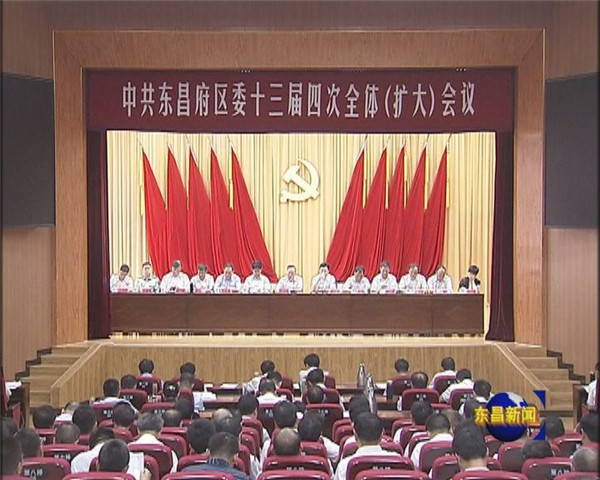 中国共产党东昌府区第十三届委员会第四次全体（扩大）会议召开