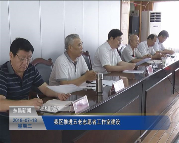 我区推进五老志愿者工作室建设