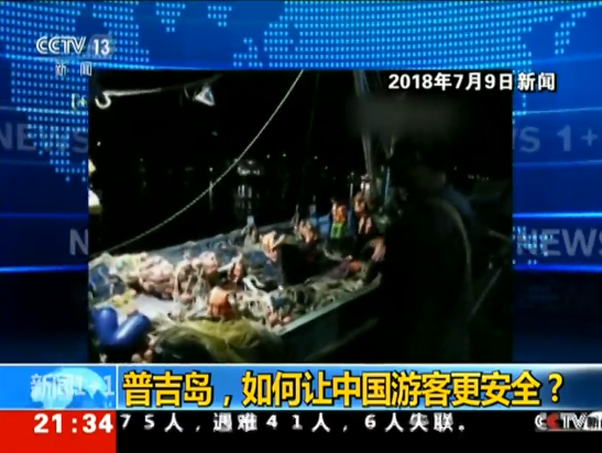 普吉游船翻沉事故遇难人数升至45人 追责仍在进行中