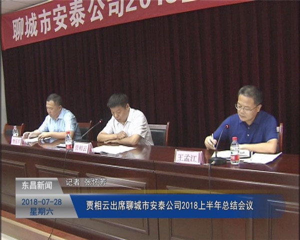 贾相云出席聊城市安泰公司2018上半年总结会议