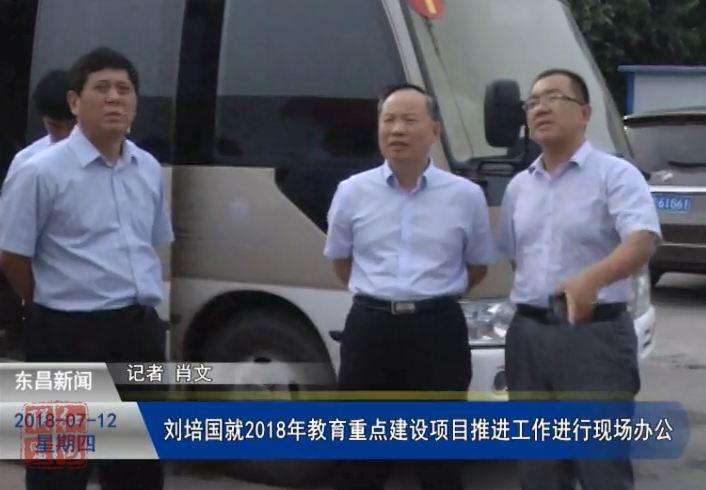 刘培国就2018年教育重点建设项目推进工作进行现场办公