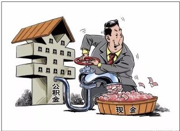 聊城：骗提套取住房公积金将纳入不良信用记录
