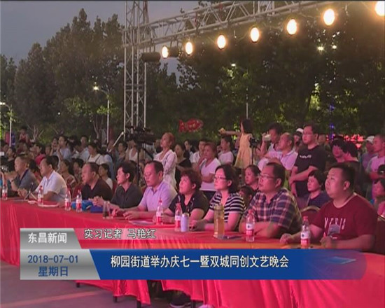 柳园街道举办庆七一暨双城同创文艺晚会