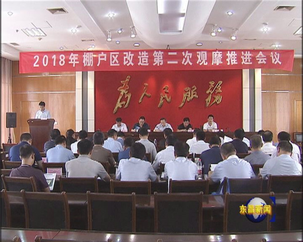 全区2018年棚户区改造第二次观摩推进会议召开  刘培国出席会议并讲话