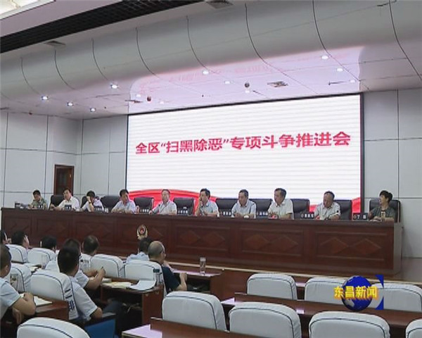 全区扫黑除恶专项斗争工作推进会召开 刘培国出席会议并讲话