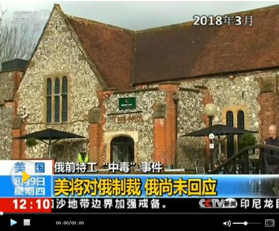 美对俄新一轮制裁27日生效 原因系俄前案特工中毒案