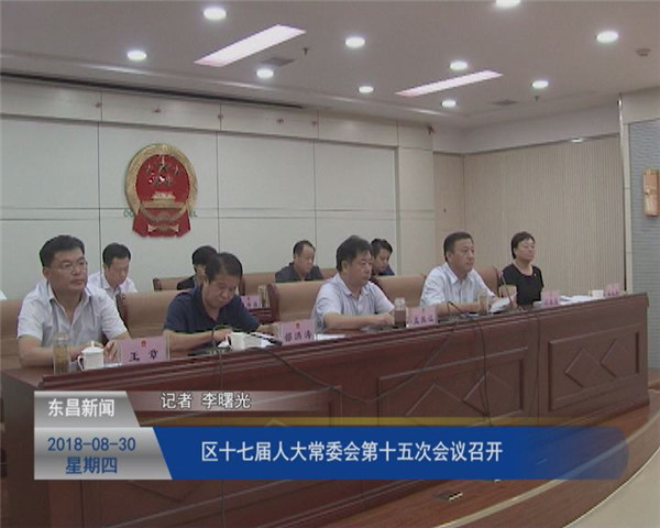 区十七届人大常委会第十五次会议召开