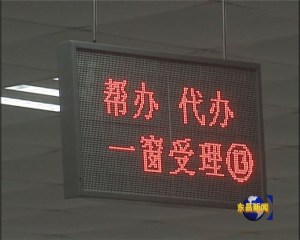 东昌府区：深化“一次办好”改革 推进审批服务便民化