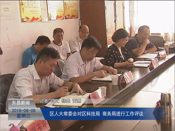 区人大常委会对区科技局、商务局进行工作评议