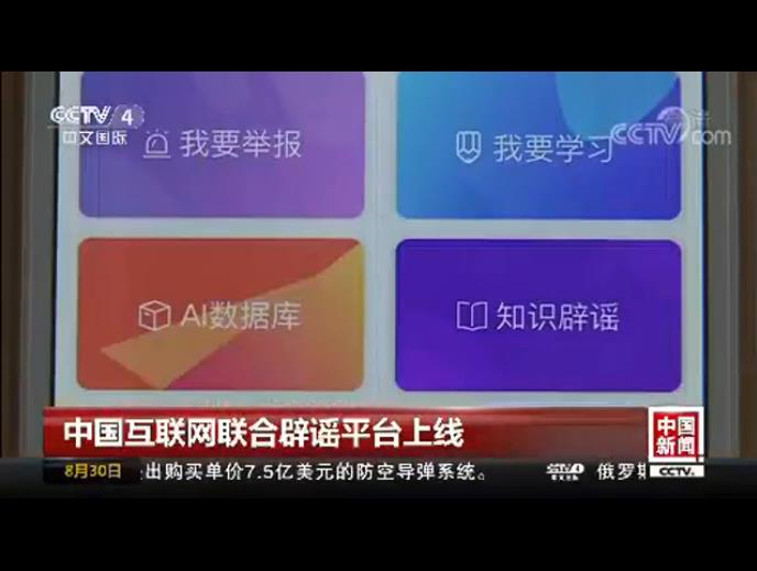 中国互联网联合辟谣平台正式上线