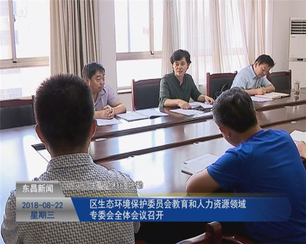 区生态环境保护委员会教育和人力资源领域专委会全体会议召开