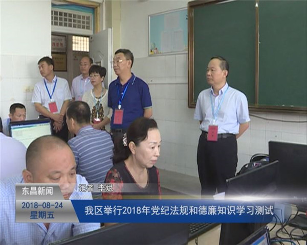 我区举行2018年党纪法规和德廉知识学习测试