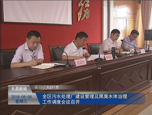 全区污水处理厂建设管理及黑臭水体治理工作调度会议召开