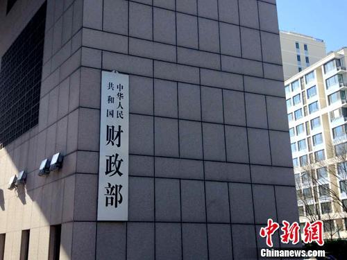 财政部。<a target='_blank' href='http://www.chinanews.com/' >中新网</a>记者 李金磊 摄 财政部。<a target='_blank' href='http://www.chinanews.com/' >中新网</a>记者 李金磊 摄