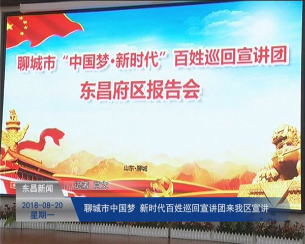 聊城市“中国梦 新时代”百姓巡回宣讲团来我区宣讲