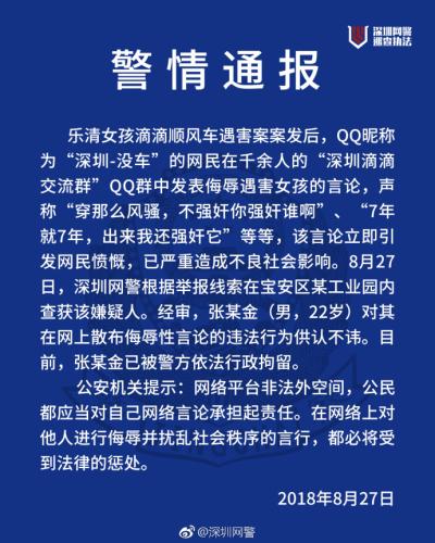 男子在QQ群发表侮辱“滴滴遇害女孩”言论 已被行拘