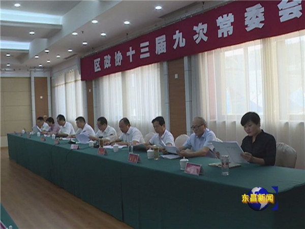 区政协十三届九次常委会召开 苗慧清主持会议