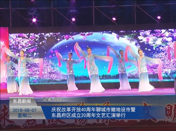 庆祝改革开放40周年聊城市撤地设市暨东昌府区成立20周年文艺汇演举行