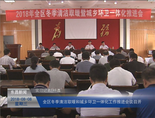 全区冬季清洁取暖和城乡环卫一体化工作推进会议召开