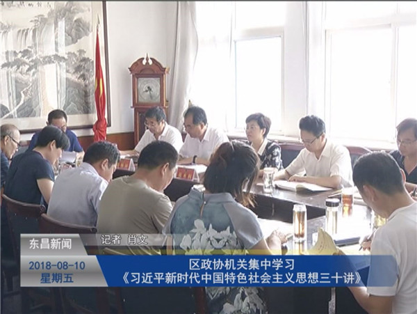 区政协机关集中学习《习近平新时代中国特色社会主义思想三十讲》