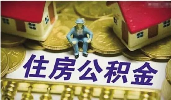 聊城住房公积金5项业务今后“全市通办”，快看有哪些？