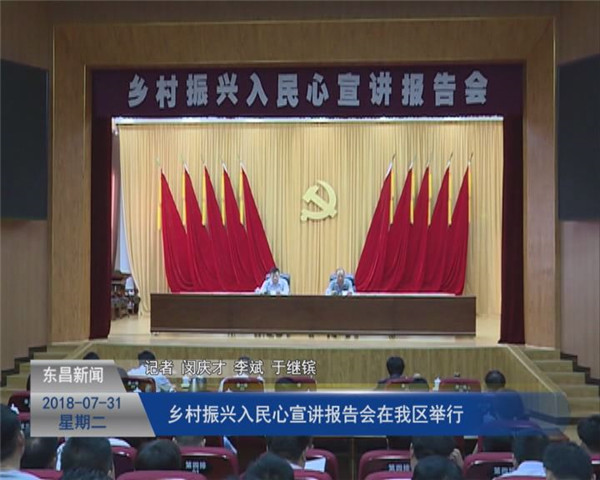 乡村振兴入民心宣讲报告会在我区举行