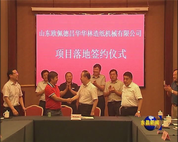 山东欧佩德昌华华林造纸机械有限公司落户凤凰工业园