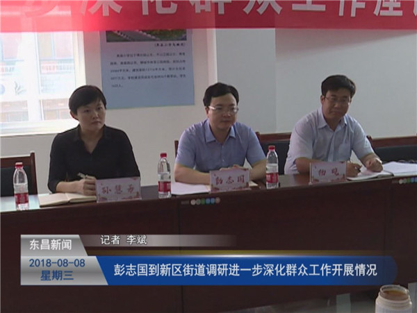 彭志国到新区街道调研进一步深化群众工作开展情况