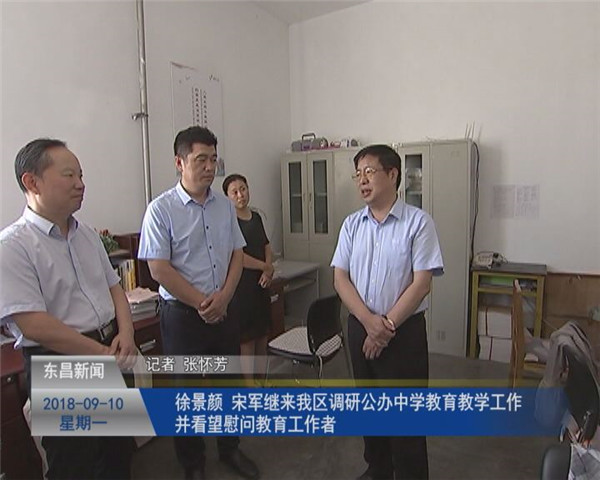 徐景颜 宋军继来我区调研公办中学教育教学工作并看望慰问教育工作者