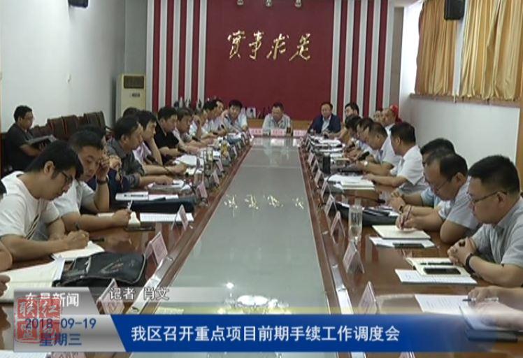 我区召开重点项目前期手续工作调度会