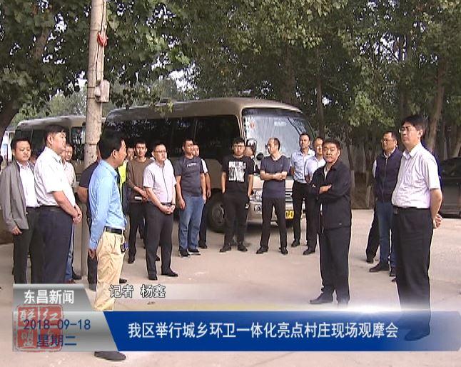 我区举行城乡环卫一体化亮点村庄现场观摩会