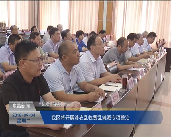 我区将开展涉农乱收费乱摊派专项整治