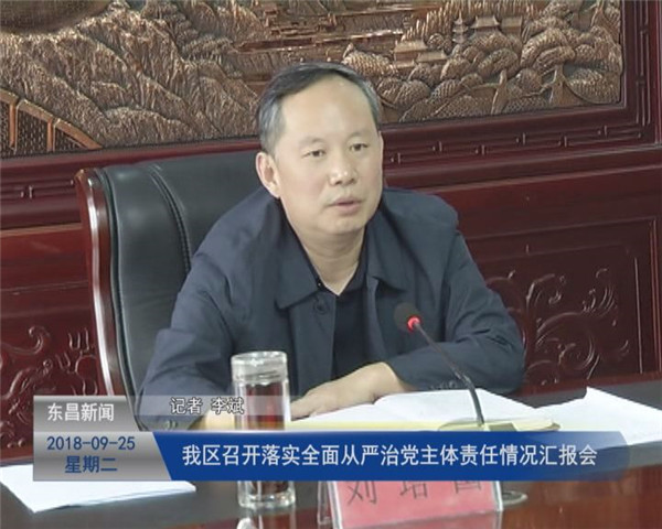 我区召开落实全面从严治党主体责任情况汇报会