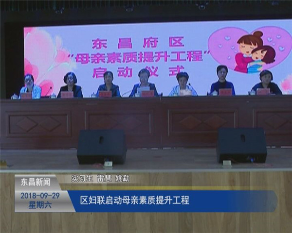 区妇联启动母亲素质提升工程
