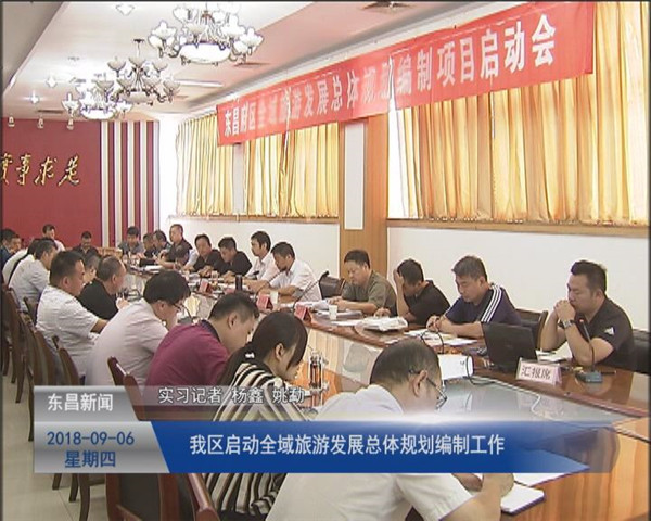 我区召开《全域旅游发展总体规划》编制启动会议
