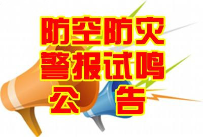 聊城市人民政府关于试鸣防空防灾警报音响信号的公告