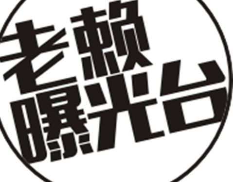 东昌府区：123名“老赖”抗拒执行被司法拘留