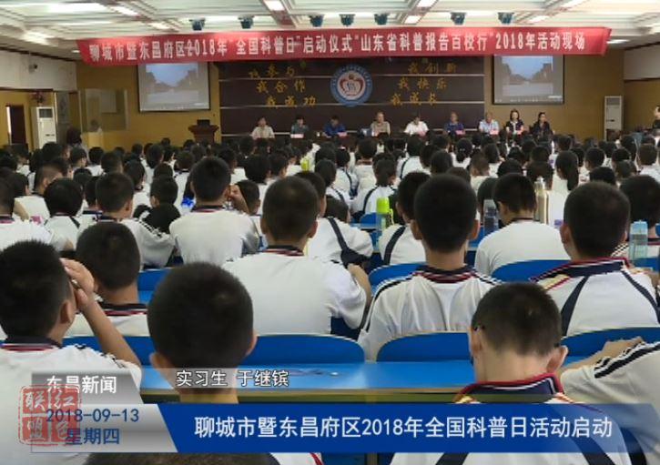 聊城市暨东昌府区2018年“全国科普日”活动启动