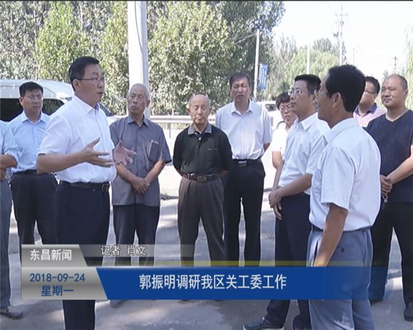 郭振明调研我区关工委工作